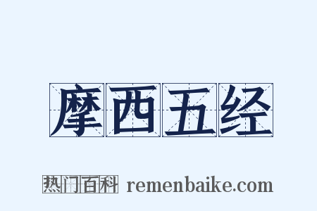 摩西五经是什么意思的图片